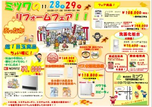11月28日丹波 リフォームフェア