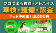 プロによる検査・アドバイス 車検・整備・鈑金 ネット予約割引2,000円 地域NO1価格