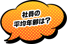 社員の平均年齢は？