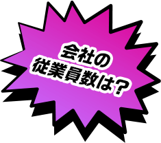 会社の従業員数は？