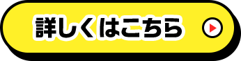 詳しくはこちら