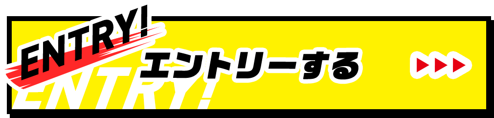 エントリーする