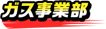 ガス事業部