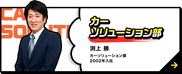 カーソリューション部 渕上 勝 カーソリューション部 2002年⼊社