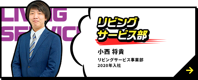 リビングサービス部 小西　将貴 リビングサービス部 2020年入社