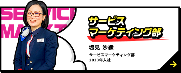 サービスマーケテイング部 塩見 沙織 サービスマーケティング部　ドコモショップ川西店 2013年入社