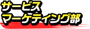 サービスマーケテイング部