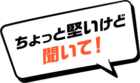 ちょっと堅いけど聞いて！