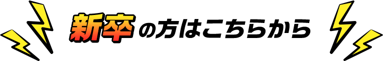 新卒の方はこちらから