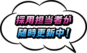 採用担当者が随時更新中！