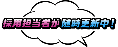 採用担当者が随時更新中！