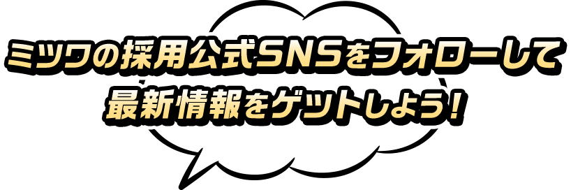 ミツワの採用公式SNSをフォローして最新情報をゲットしよう！