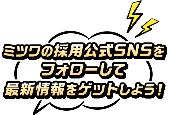 ミツワの採用公式SNSをフォローして最新情報をゲットしよう！