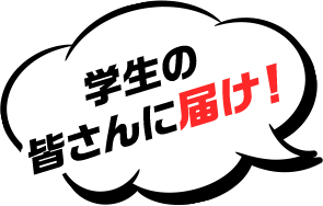 学生の皆さんに届け！