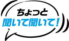 ちょっと聞いて聞いて！