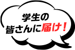 学生の皆さんに届け！