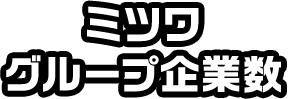 ミツワグループ企業数