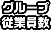 グループ従業員数