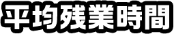 平均残業時間