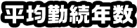 平均勤続年数