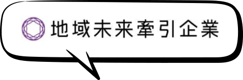 地域未来牽引企業