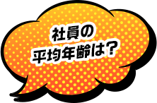 社員の平均年齢は？