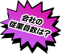 会社の従業員数は？