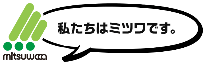 私たちはミツワです。