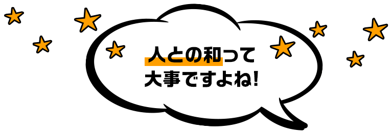人との和って大事ですよね!