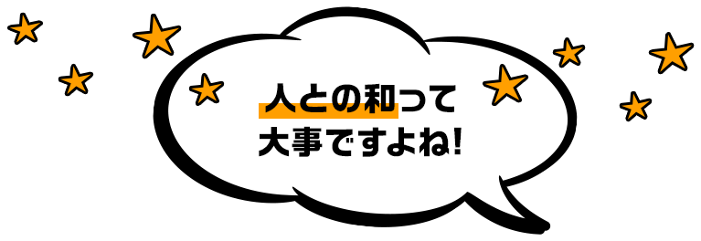 人との和って大事ですよね！