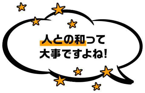 人との和って大事ですよね！