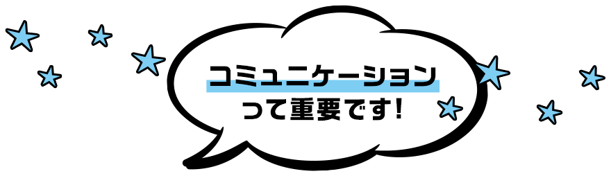 コミュニケーションって重要です!