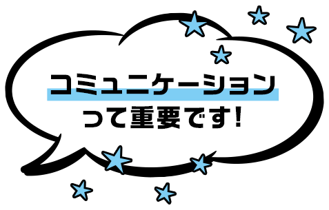 コミュニケーションって重要です!