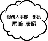 総務人事部　部長 尾﨑 康昭