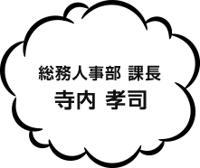 総務人事部　課長 寺内 孝司