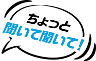 ちょっと聞いて！