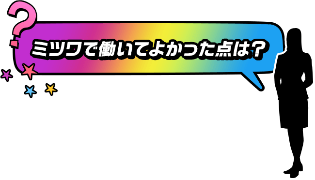 ミツワで働いてよかった点は？