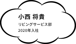 小西　将貴 リビングサービス部 2020年入社