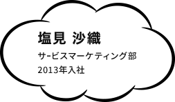 塩見 沙織 サｰビスマーケティング部 ドコモショップ川西店 2013年入社