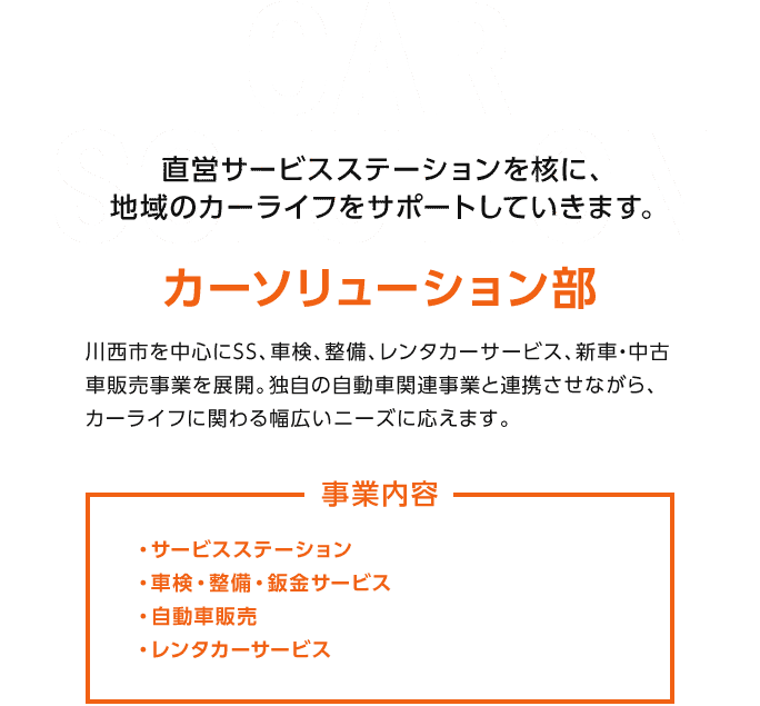 カーソリューション部：直営サービステーションを核に、地域のカーライフをサポートしていきます。