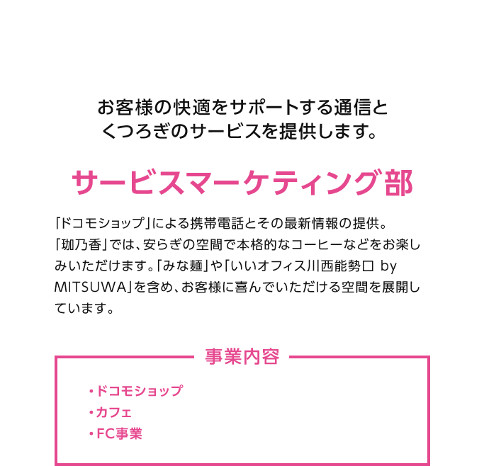 サービスマーケティング部：お客様の快適をサポートする通信と、くつろぎのサービスを提供します。