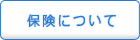保険について