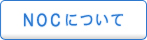 NOCについて