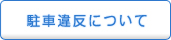 駐車違反について
