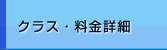 クラス・料金詳細
