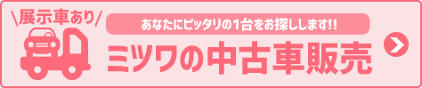 ミツワの中古車販売