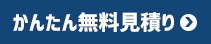 かんたん無料見積り