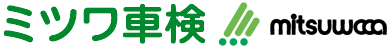 車検専門店の整備士が更新するブログ│ミツワ車検