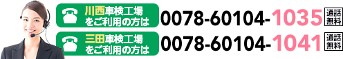 お問い合わせ・ご予約は0078-60104-1035・0078-60104-1041