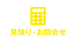 見積り・お問合せ